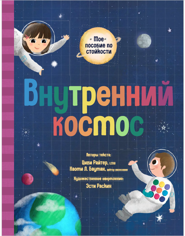 Inner Space: My Resilience Workbook in Russian